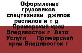 Оформление грузовиков, спецтехники, джипов, распилов и т.д. - Приморский край, Владивосток г. Авто » Услуги   . Приморский край,Владивосток г.